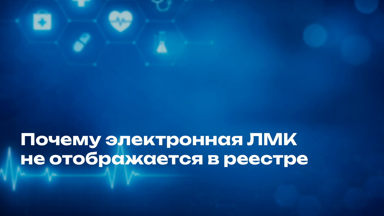 Почему электронная ЛМК не отображается в реестре